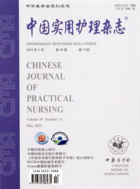 中国实用护理期刊